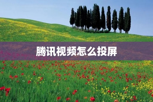 腾讯视频怎么投屏