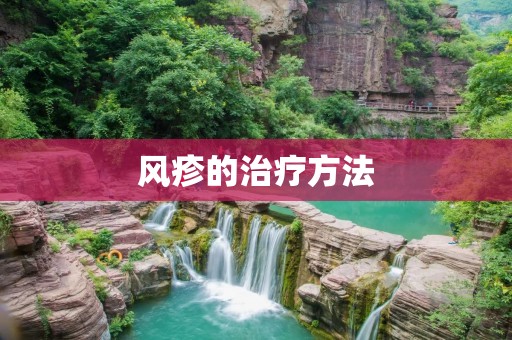 风疹的治疗方法:了解疾病特点与治疗方案