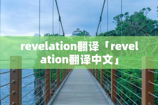 revelation翻译「revelation翻译中文」