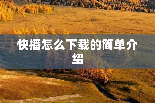 快播怎么下载的简单介绍