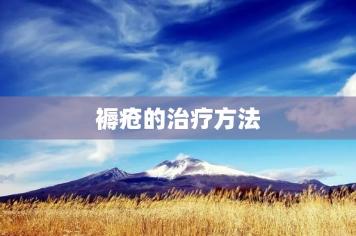 褥疮的治疗方法