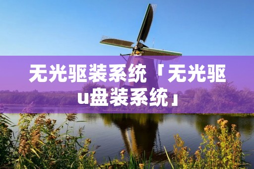 无光驱装系统「无光驱u盘装系统」