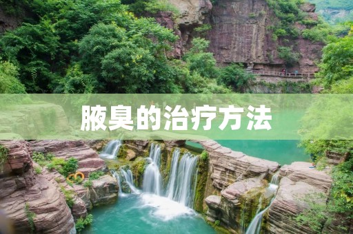 腋臭的治疗方法:让你告别尴尬,重拾自信!