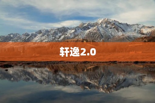 轩逸2.0:豪华实力之选 轩逸2.0:豪华实力之选