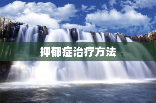 抑郁症治疗方法：帮助您找回内心的阳光