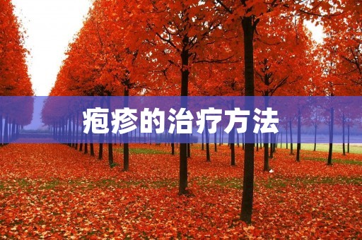 疱疹的治疗方法