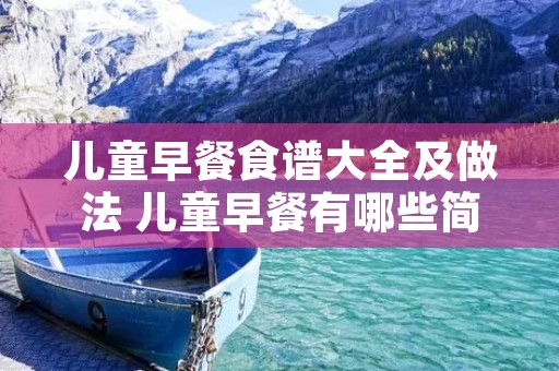 儿童早餐食谱大全及做法 儿童早餐有哪些简单的?
