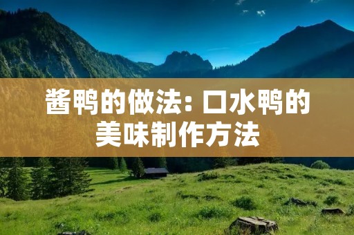 酱鸭的做法: 口水鸭的美味制作方法 酱鸭的做法: 口水鸭的美味制作方法
