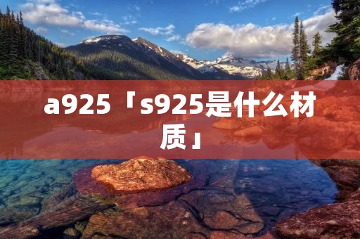 a925「s925是什么材质」