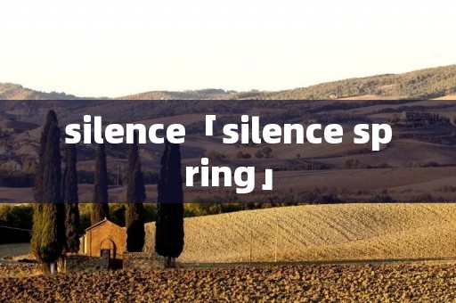 silence「silence spring」