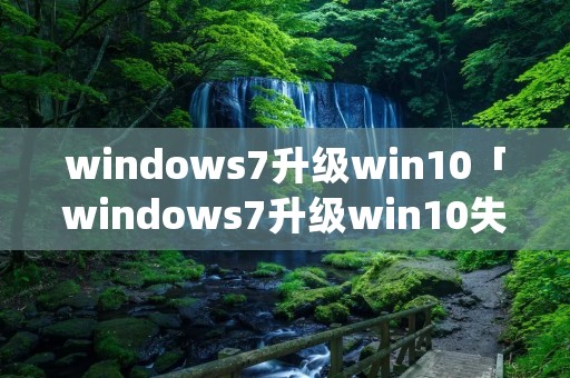 windows7升级win10「windows7升级win10失败Appcrash」 windows7升级win10「windows7升级win10失败Appcrash」
