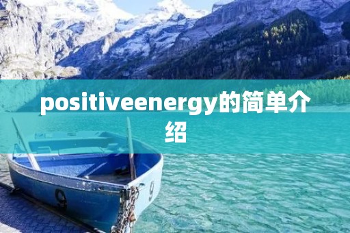 positiveenergy的简单介绍
