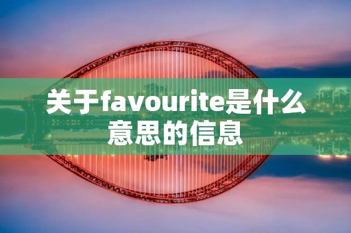 关于favourite是什么意思的信息