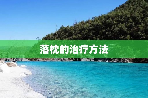 落枕的治疗方法