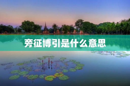 旁征博引是什么意思