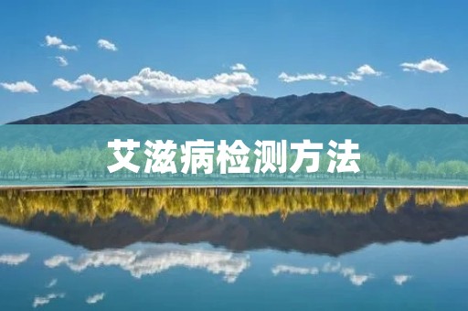 艾滋病检测方法:了解如何准确快速地检测艾滋病
