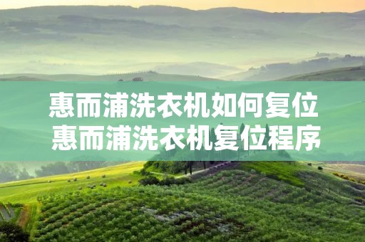 惠而浦洗衣机如何复位 惠而浦洗衣机复位程序