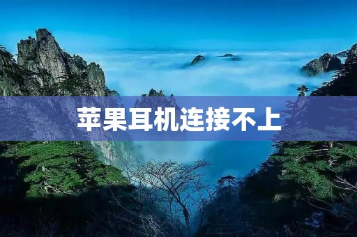 苹果耳机连接不上：解决办法一览