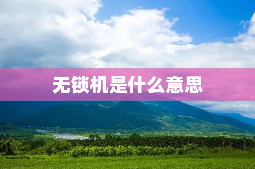 无锁机是什么意思