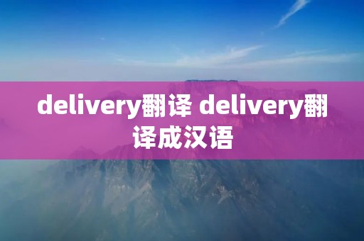 delivery翻译 delivery翻译成汉语