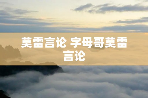 莫雷言论 字母哥莫雷言论