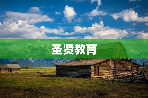 圣贤教育：开启智慧之门，引领未来教育发展