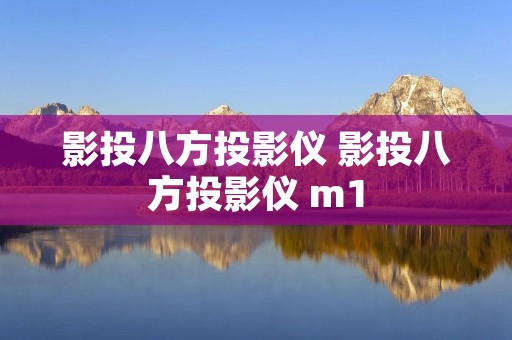 影投八方投影仪 影投八方投影仪 m1