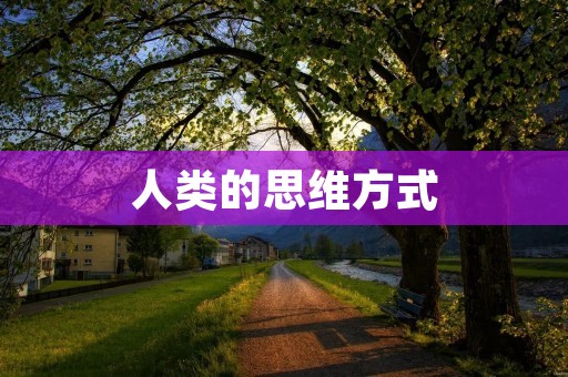人类的思维方式:随心所欲地畅谈