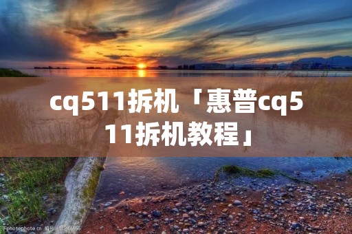 cq511拆机「惠普cq511拆机教程」 cq511拆机「惠普cq511拆机教程」