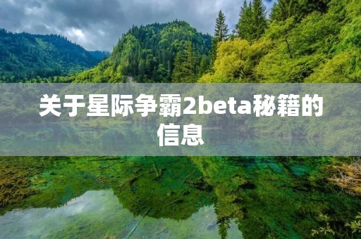 关于星际争霸2beta秘籍的信息