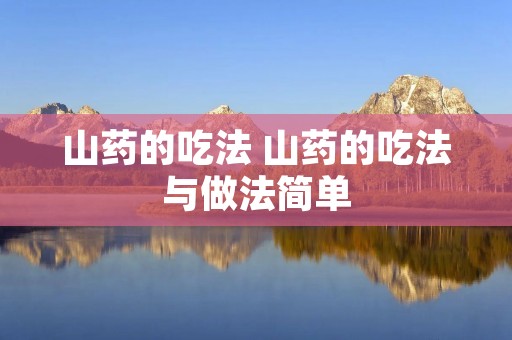 山药的吃法 山药的吃法与做法简单