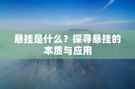 悬挂是什么?探寻悬挂的本质与应用 悬挂是什么?探寻悬挂的本质与应用
