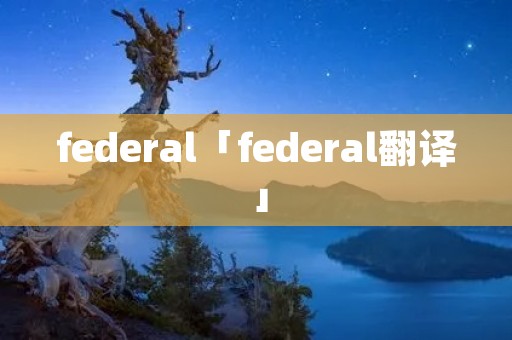 federal「federal翻译」