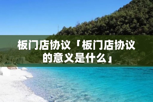 板门店协议「板门店协议的意义是什么」