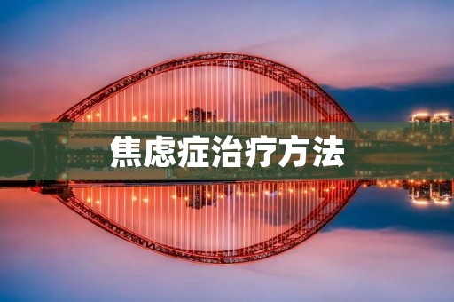 焦虑症治疗方法:从心理学角度探讨