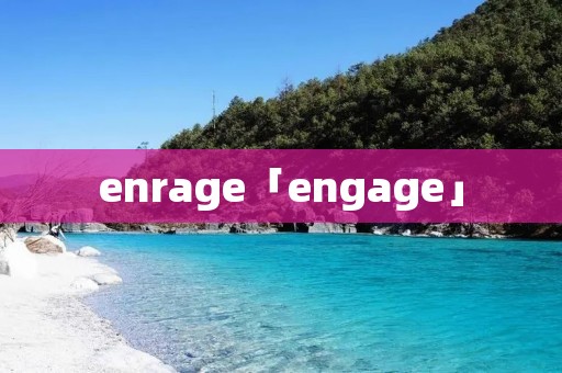 enrage「engage」
