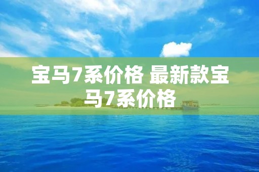 宝马7系价格 最新款宝马7系价格