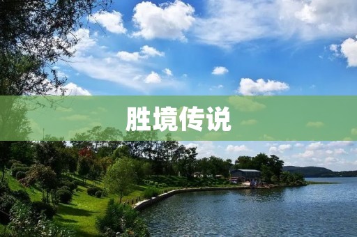 胜境传说：探索未知的奇幻世界
