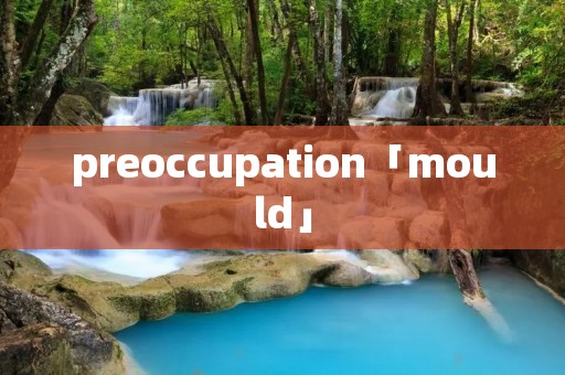 preoccupation「mould」