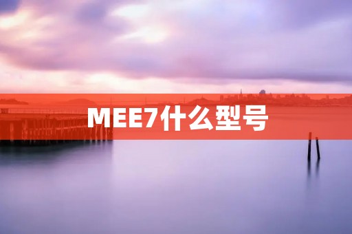 MEE7什么型号：一款引领音乐潮流的耳机