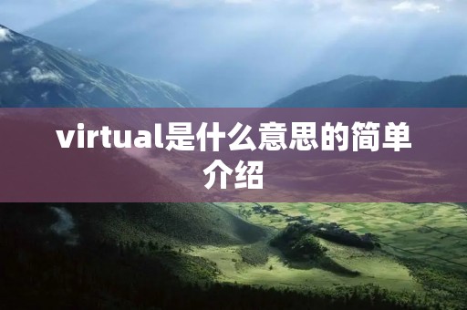virtual是什么意思的简单介绍