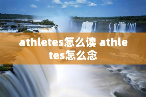 athletes怎么读 athletes怎么念