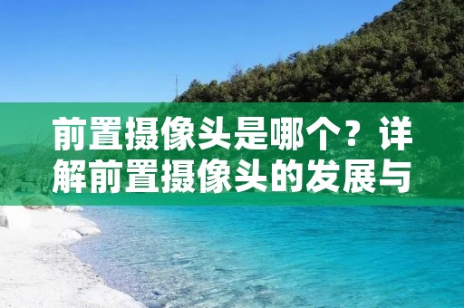 前置摄像头是哪个？详解前置摄像头的发展与应用