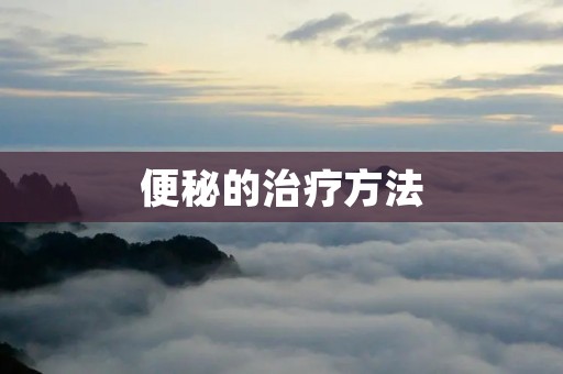 便秘的治疗方法:告别肠道困扰,恢复顺畅排便