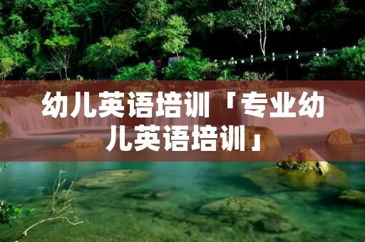 幼儿英语培训「专业幼儿英语培训」