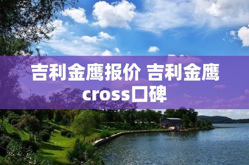 吉利金鹰报价 吉利金鹰cross口碑