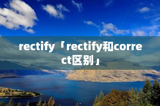 rectify「rectify和correct区别」