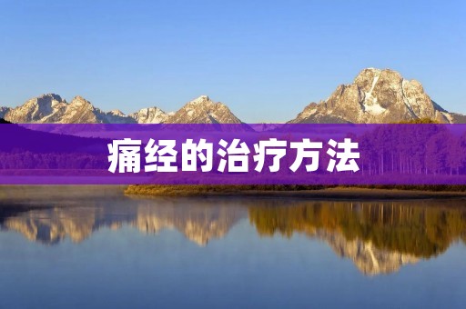 痛经的治疗方法：舒缓痛苦，重拾健康