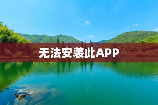 无法安装此APP：解决问题的方法与技巧
