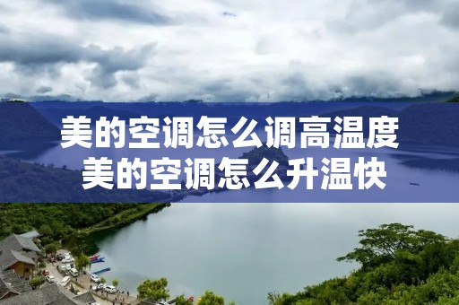 美的空调怎么调高温度 美的空调怎么升温快